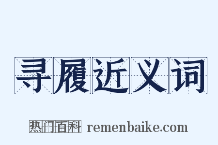 寻履近义词是什么意思的图片